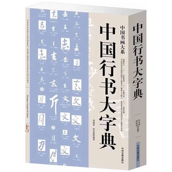 Izvodi Običnim Rukopisom Kist Slikovnice Kineski Yan Чжэньцин Liu Гунцюань Zhao Менфу Knjiga kaligrafija je Kaligrafski Rječnik Knjiga