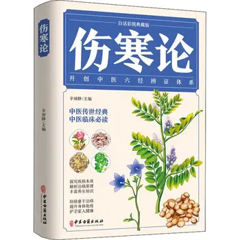 Rasprava o лихорадочных bolesti Napravite šest klasičnih knjiga tradicionalnoj kineskoj medicini za podizanje imuniteta organizma Nova knjiga